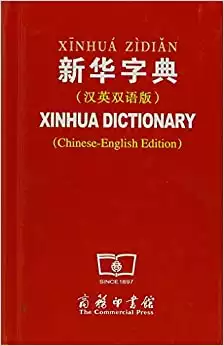 Xinhua Dictionary (Chinese-English Edition) (English and Chinese Edition)